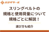 スリングベルトの規格と使用荷量について規格ごとに解説！選び方も紹介
