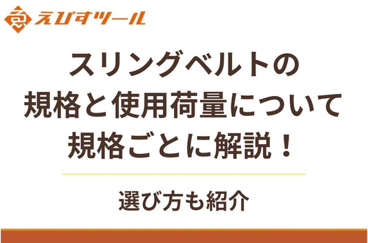 スリングベルトの規格と使用荷量について規格ごとに解説！選び方も紹介