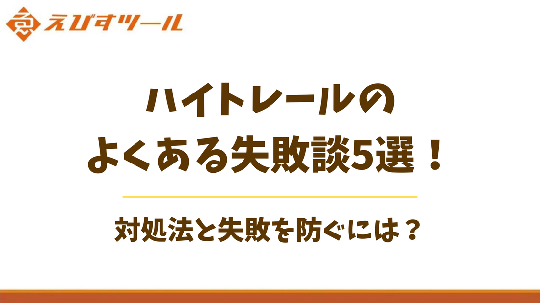 ハイトレールのよくある失敗談5選！対処法と失敗を防ぐには？