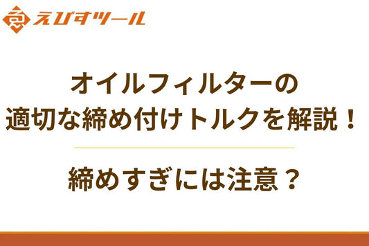 オイルフィルターの適切な締め付けトルクを解説！締めすぎには注意？