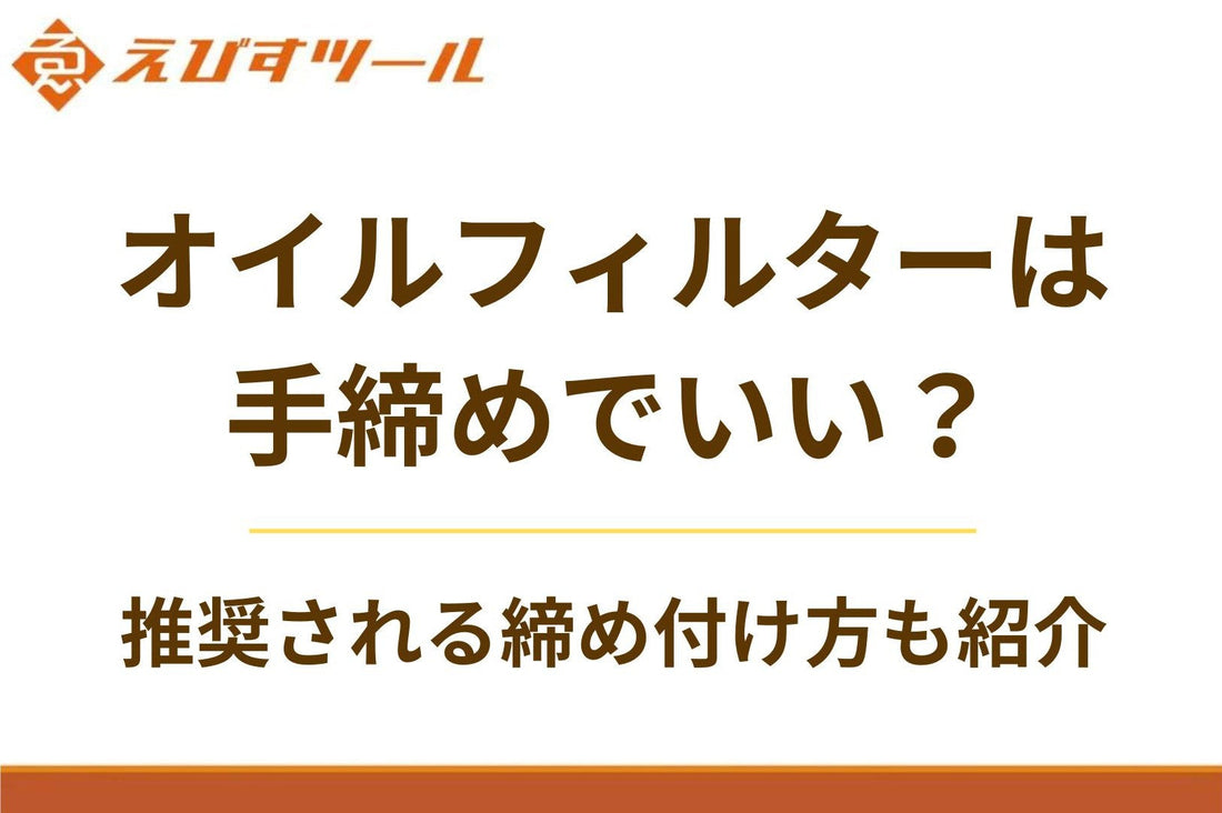 オイルフィルターは手締めでいい？推奨される締め付け方も紹介