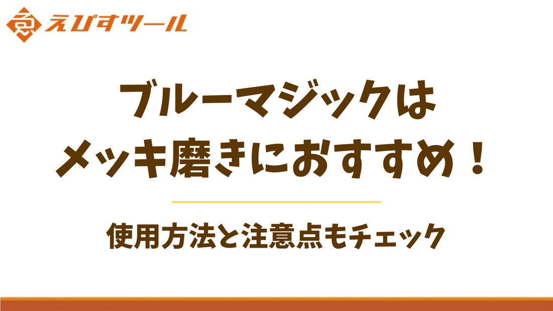ブルーマジックはメッキ磨きにおすすめ！使用方法と注意点もチェック