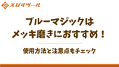 ブルーマジックはメッキ磨きにおすすめ！使用方法と注意点もチェック
