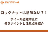 ロックナットは意味ない？！ホイール盗難防止に使うポイントと注意点を紹介