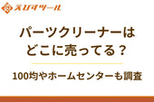 パーツクリーナーはどこに売ってる？100均やホームセンターも調査