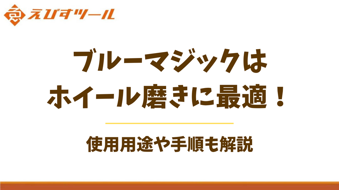 ブルーマジックはホイール磨きに最適！使用用途や手順も解説