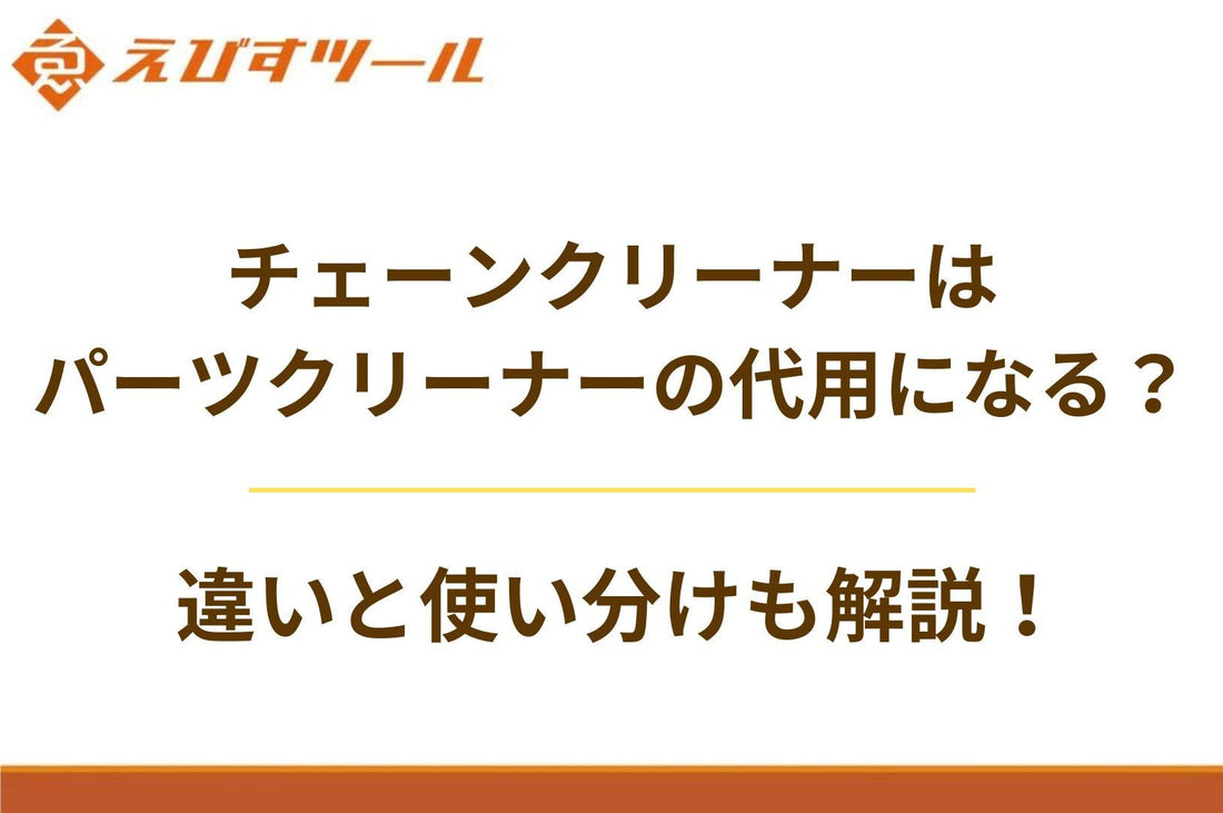 チェーンクリーナーはパーツクリーナーの代用になる？違いと使い分けも解説！