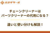 チェーンクリーナーはパーツクリーナーの代用になる？違いと使い分けも解説！