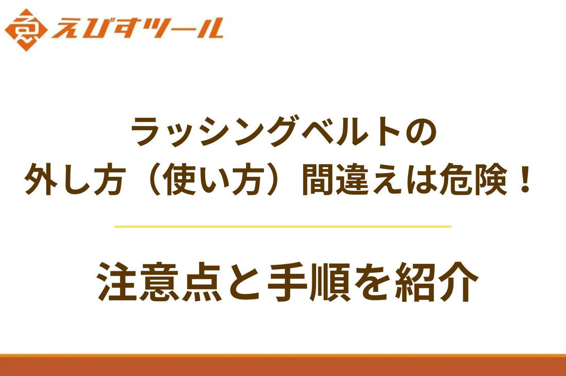 ラッシングベルトの外し方（使い方）間違えは危険！注意点と手順を紹介