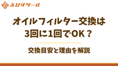 オイルフィルター交換は3回に1回でOK？交換目安と理由を解説