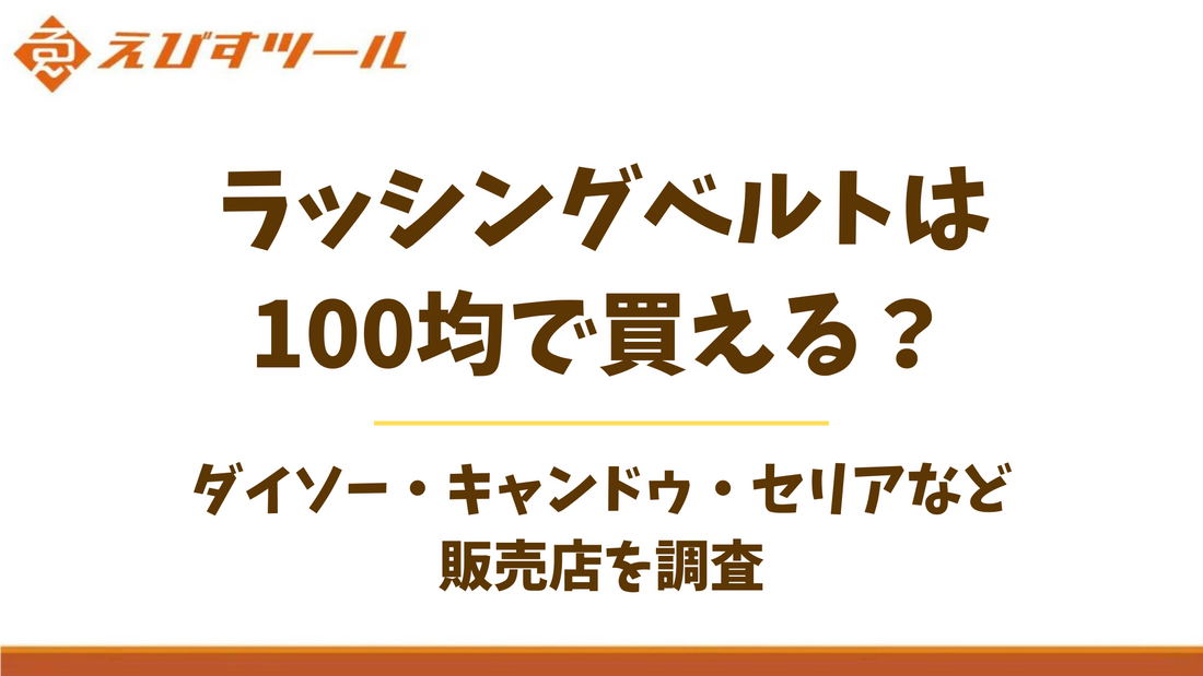 ラッシングベルトは100均で買える？ダイソー・キャンドゥ・セリアなど販売店を調査