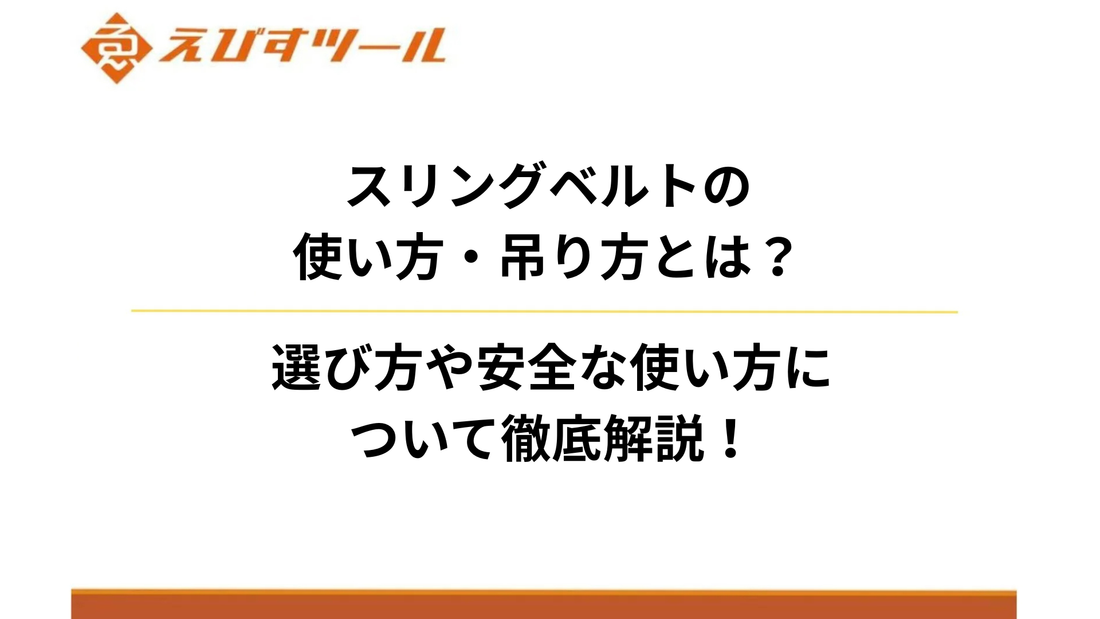 スリングベルトの使い方・吊り方とは？選び方や安全な使い方について徹底解説！