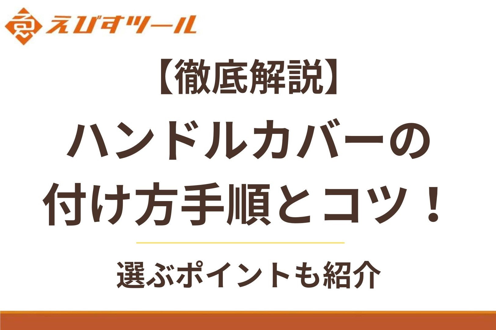 ハンドル カバー 付け方 ストア コツ