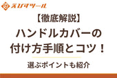 【徹底解説】ハンドルカバーの付け方手順とコツ！選ぶポイントも紹介