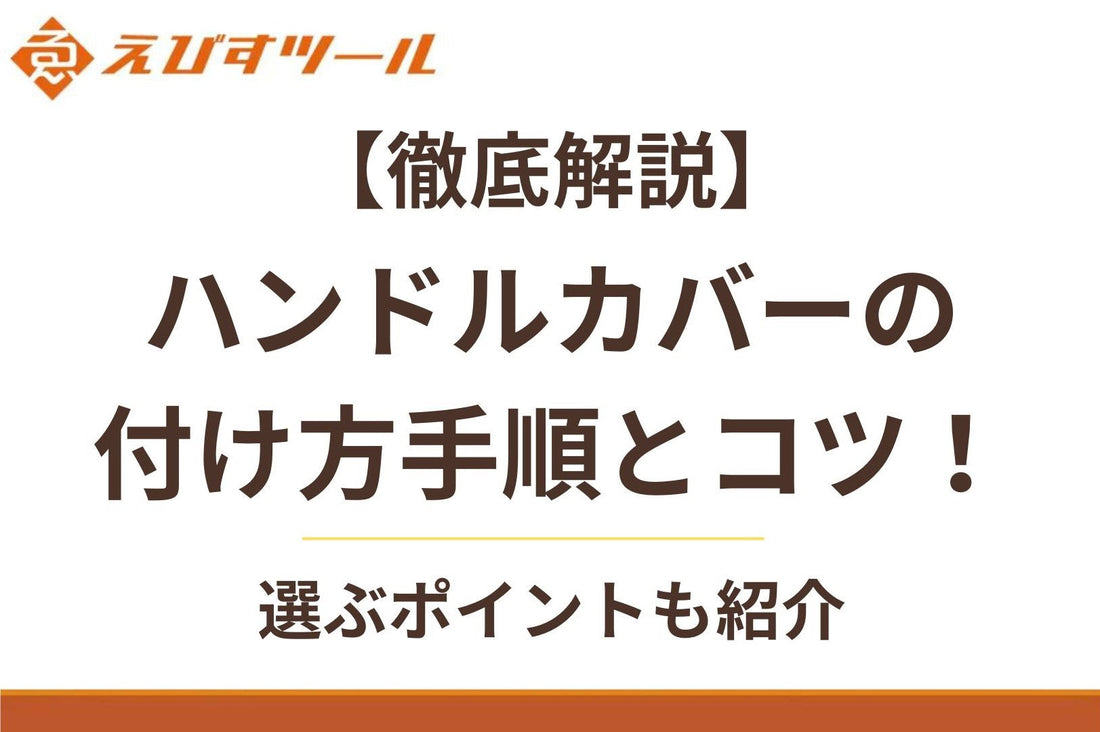 【徹底解説】ハンドルカバーの付け方手順とコツ！選ぶポイントも紹介