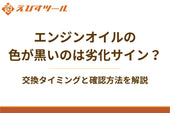 エンジンオイルの色が黒いのは劣化サイン？交換タイミングと確認方法を解説