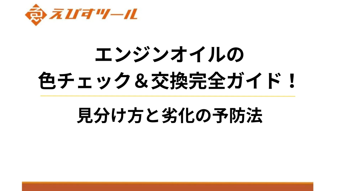 エンジンオイルの色チェック＆交換完全ガイド！見分け方と劣化の予防法
