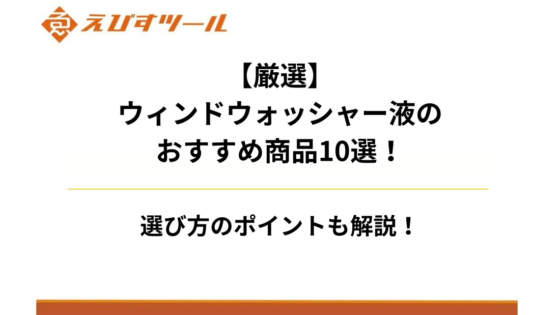 【プロ厳選】ウィンドウォッシャー液のおすすめ商品10選！選び方のポイントも徹底解説！