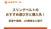 スリングベルトのおすすめ選び方と購入先！用途や価格、JIS規格など紹介