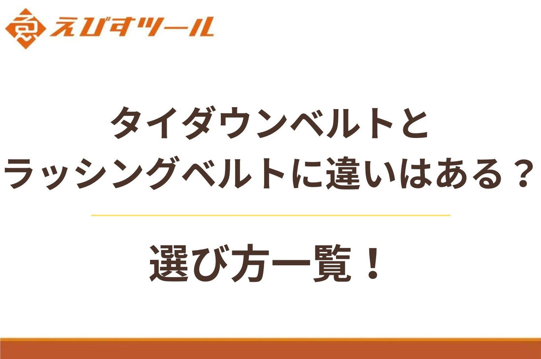 タイダウンベルトとラッシングベルトに違いはある？選び方一覧！