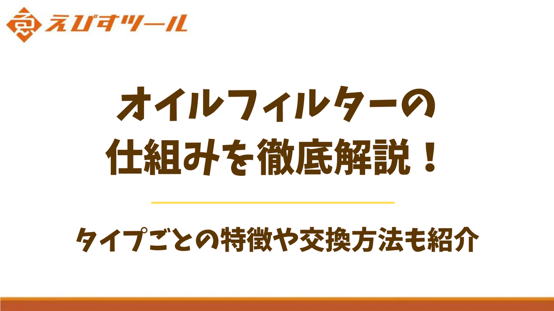 オイルフィルターの仕組みを徹底解説！タイプごとの特徴や交換方法も紹介