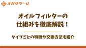 オイルフィルターの仕組みを徹底解説！タイプごとの特徴や交換方法も紹介