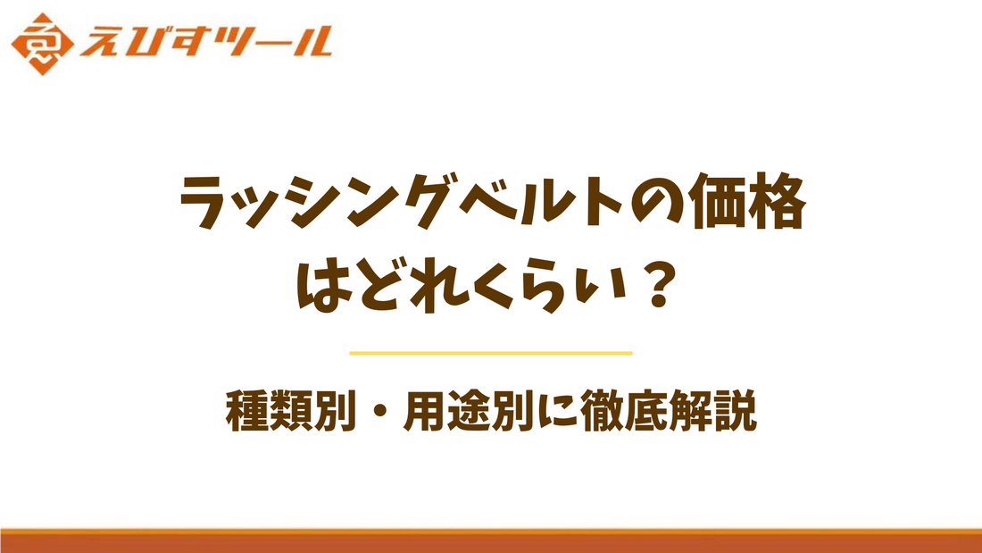 ラッシングベルトの価格はどれくらい？種類別・用途別に徹底解説