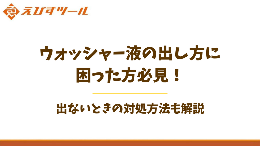 ウォッシャー液の出し方に困った方必見！出ないときの対処方法も解説