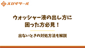 ウォッシャー液の出し方に困った方必見！出ないときの対処方法も解説