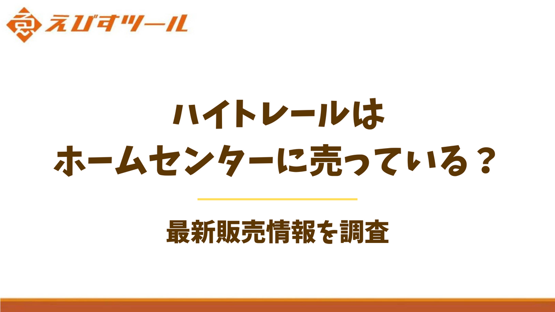 ハイトレールはホームセンターに売っている？最新販売情報を調査