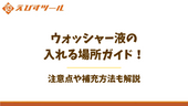 ウォッシャー液の入れる場所ガイド！注意点や補充方法も解説