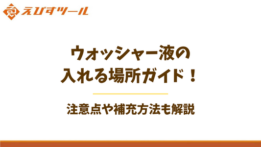 ウォッシャー液の入れる場所ガイド！注意点や補充方法も解説