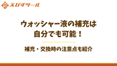 ウォッシャー液の補充は自分でも可能！補充・交換時の注意点も紹介