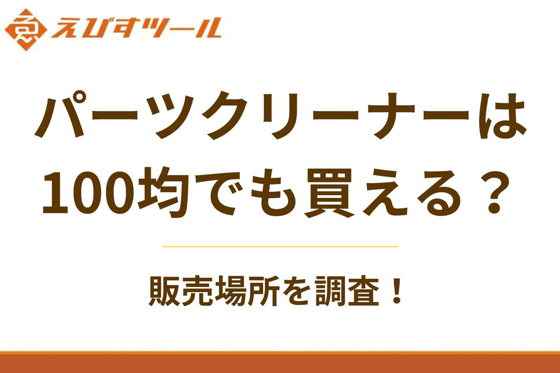 パーツクリーナーは100均でも買える？販売場所を調査！