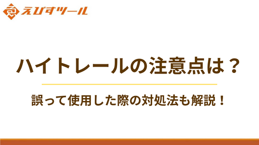 ハイトレールの注意点は？誤って使用した際の対処法も解説！