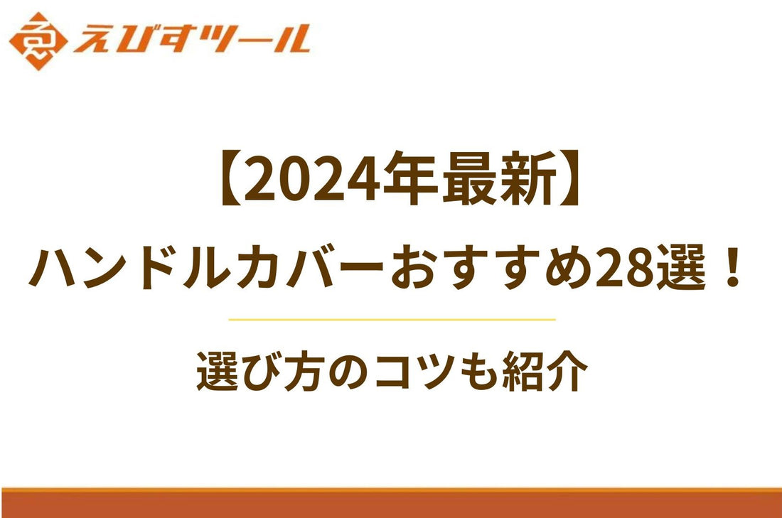 【2024年最新】ハンドルカバーおすすめ28選！選び方のコツも紹介