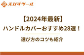 【2024年最新】ハンドルカバーおすすめ28選！選び方のコツも紹介