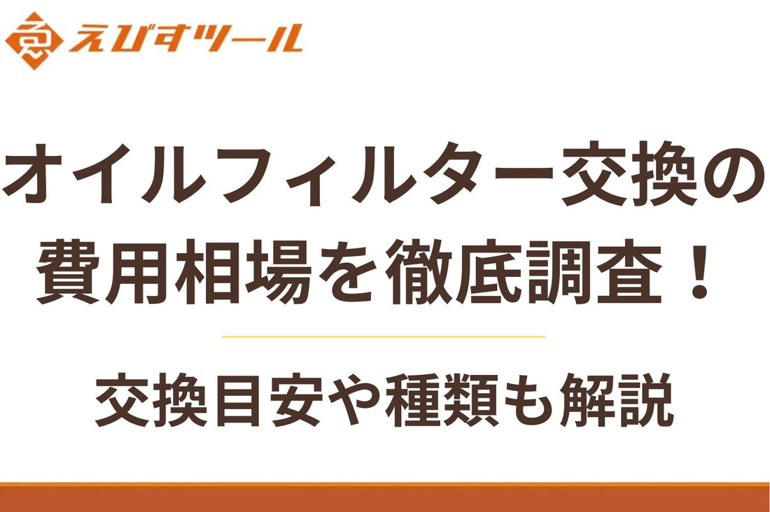 オイルフィルター交換の費用相場を徹底調査！交換目安や種類も解説