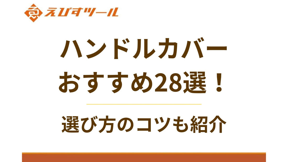 【2025年最新】ハンドルカバーおすすめ28選！選び方のコツも紹介
