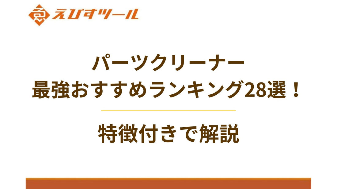 【2025完全版】パーツクリーナー最強おすすめランキング28選！特徴付きで解説