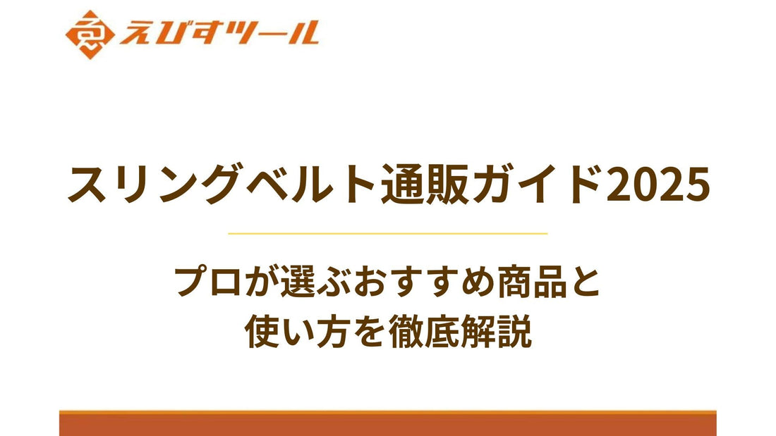 スリングベルト通販ガイド2025｜プロが選ぶおすすめ商品と使い方を徹底解説