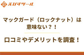 マックガード（ロックナット）は意味ない？！口コミやデメリットを調査！