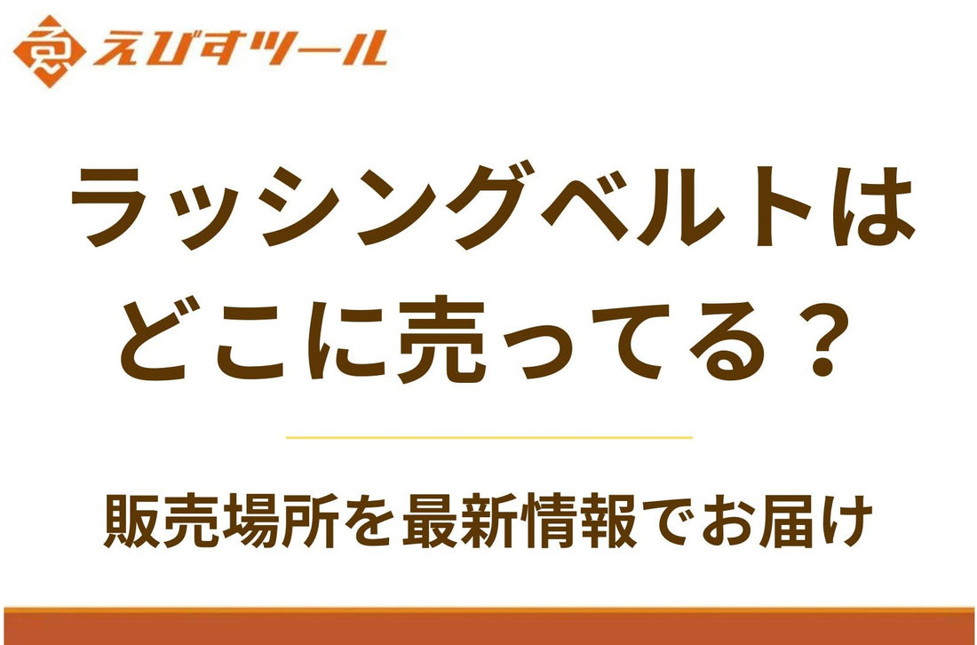 ラッシングベルトはどこに売ってる？販売場所を最新情報でお届け