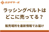 ラッシングベルトはどこに売ってる？販売場所を最新情報でお届け