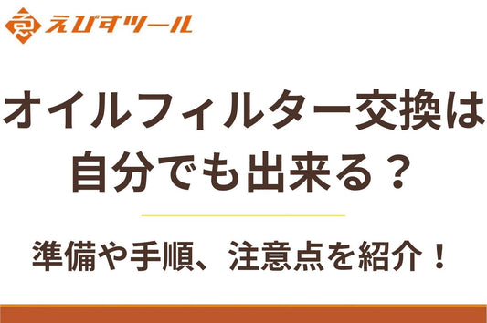 オイルフィルター交換は自分でも出来る？準備や手順、注意点を紹介！