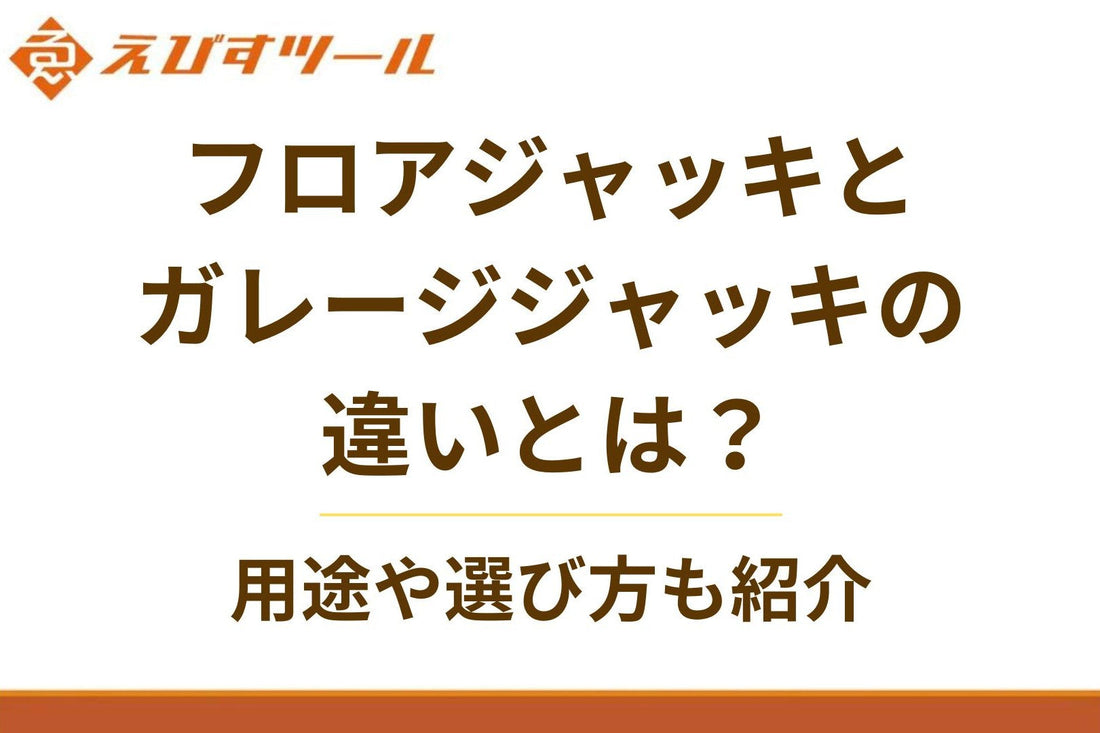 フロアジャッキとガレージジャッキの違いとは？用途や選び方も紹介