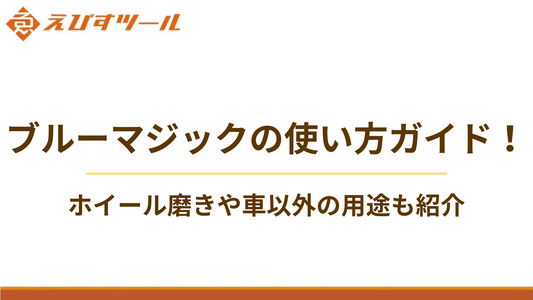 ブルーマジックの使い方ガイド！ホイール磨きや車以外の用途も紹介