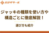 ジャッキの種類を使い方や構造ごとに徹底解説！選び方も紹介