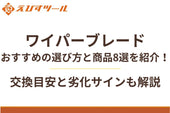 ワイパーブレードおすすめの選び方と商品8選を紹介！交換目安と劣化サインも解説