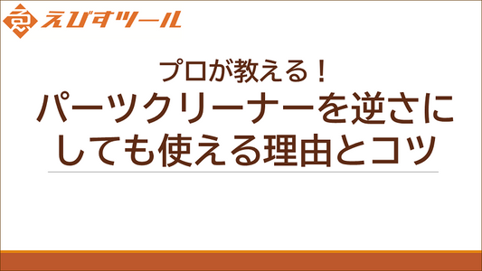 プロが教える！パーツクリーナーを逆さにしても使える理由とコツ